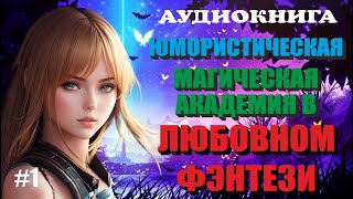 Аудиокнига ЛЮБОВНОЕ ФЭНТЕЗИ  МАГИЧЕСКАЯ АКАДЕМИЯ  ЮМОР  Книга 1 [upl. by Adaven]