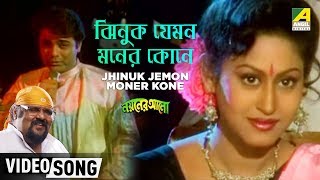 Jhinuk Jemon Moner Kone  Nayaner Alo  Bengali Movie Song  Pratik Chowdhury [upl. by Anelas830]