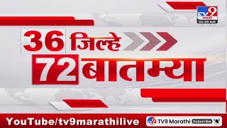 36 Jilhe 72 Batmya  36 जिल्हे 72 बातम्या  7 November 2024  Marathi News  tv9 marathi [upl. by Sapowith]