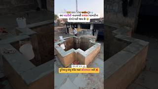 💦આ પાણી💦 ના કુંડ માં થી નાહવાથી ભયંકર ચામડીના રોગો મટી જાય છે કે😱gujarat gujarati instagram😱 [upl. by Ecnerrot]