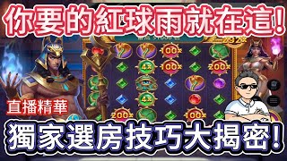 【ATG戰神賽特】直播LIVE精華｜你最愛的紅球雨就在這｜獨家選房玩法大公開｜沒來看就錯過千倍的版面拉 雷神之錘 rsg 戰神賽特 電子攻略 雷神之鎚 老虎機中大獎 [upl. by Smailliw]