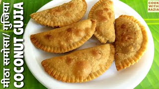 इस देसी रेसिपी को एक बार बनाके तो देखें।Meetha Samosa RecipeGujia RecipeKhoya GujiaSweet Samosa [upl. by Kirshbaum]