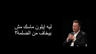 ليه إيلون ماسك مش بيخاف من الضلمة؟ [upl. by Laamaj]