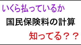 【健康保険の計算】保険料いくら払ってる？？ [upl. by Sivram]