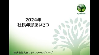 九州フィナンシャルグループ 社長の年頭挨拶（２０２４年） [upl. by Ballinger]