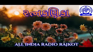 04Ratnakanika I રત્નકણિકા I આકાશવાણી રાજકોટ I [upl. by Lodi]