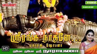 Sri Ranganaathane  ஸ்ரீ ரங்கநாதர் பாடல்  Namo Namo Sri Narayana Perumal Song  Mahanadhi Shobana [upl. by Klatt408]