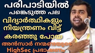 പരിപാടിയിൽ പങ്കെടുത്ത ആയിരക്കണക്കിന് വിദ്യാർത്ഥികൾ നിയന്ത്രണം വിട്ട് കരഞ്ഞുപോയ HighSec പ്രഭാഷണം [upl. by Stanzel]