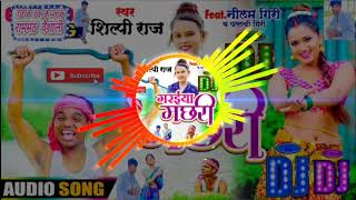 garaiya machhari dj song  Shilpi Raj  saiya marela gadhaiya me garaiya machhari  dj remix song [upl. by Eneleoj225]