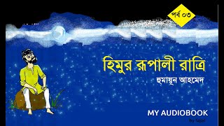 Himur Rupali Ratri  Part 03  হিমুর রূপালী রাত্রি  by Humayun Ahmed  Himu Series  My Audiobook [upl. by Llehsram]