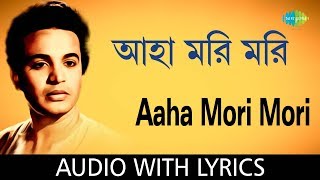 Aaha Mori Mori with Lyrics  Shyamal Mitra  HD Songs [upl. by Ailemrac]