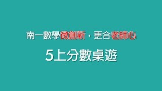 【桌遊】南一數學5上  分數卡牌 教學示範影片 方妙如老師 [upl. by Perkoff]