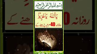 Ya Azizu ka powerful wazifa islamicshorts wazifaforhajat shorts religion [upl. by Atilrak]