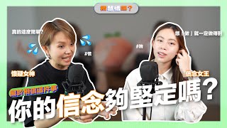 《橙慧恬嗎？ 》EP24【失去生活的動力是因為不夠想要？】 feat jasminecjw [upl. by Jeanna328]