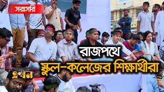 Live ৩টা পেরিয়ে গেলেও দেখা নেই আওয়ামী লীগের নেতা কর্মীদের  Ekhon TV Live [upl. by Hollah]