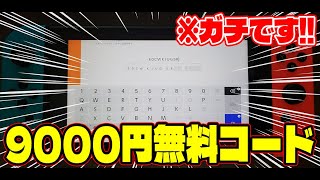 【9000円！？】ニンテンドープリペイドカードの未使用コードが無料でもらえるぞ！！！！！【最新早い者勝ちゲリラ企画】 [upl. by Eula]