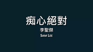 李聖傑 Sam Lee  痴心絕對【歌詞】 [upl. by Anileme599]