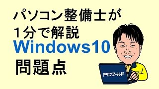 Windows10とは04Windows10の問題点アップデートトラブル [upl. by Naimed]