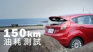 Ford Fiesta 10T 150km油耗測試 [upl. by Harmon73]