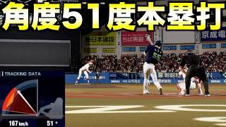 【超アーチスト】最高角度のホームランは何度か？【プロ野球スピリッツ20242025】 [upl. by Obidiah]