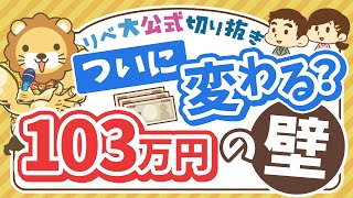 【お金のニュース】「103万円の壁」解消は実現するのか？基本のおさらい＆学長のスタンス【リベ大公式切り抜き】 [upl. by Ubana]