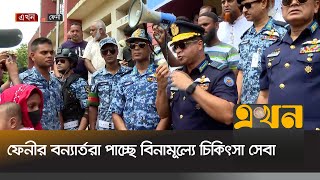 বন্যার্তদের চিকিৎসা ও ত্রাণ সহায়তা দিচ্ছে বিমান বাহিনী  Feni Flood  Bangladesh Air Force [upl. by Nylekoorb]