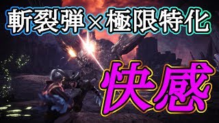 【MHW】5連射ズバズバが気持ちいい！極限特化「斬裂弾」のすすめ【ゆっくり実況】 [upl. by Atlanta724]