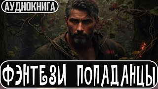 Аудиокнига Фэнтези про попаданцев Боевое фэнтези Попаданцы [upl. by Lepine947]