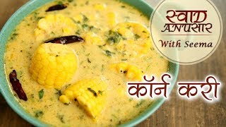 कॉर्न करी  Corn Curry Recipe In Hindi  How To Make Sweet Corn Curry At Home  Seema [upl. by Entirb]