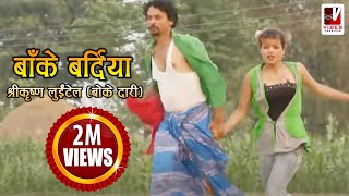 Nepali Comedy Song  Bake Bardiya बाँके बर्दिया   Shreekrishna Luitel  Nepali Full Comedy Song [upl. by Ahsieken465]