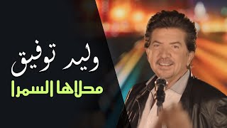 Walid Toufic  Mahlaha El Samra Official Audio  2013  وليد توفيق  محلاها السمرا [upl. by Nwahsel603]