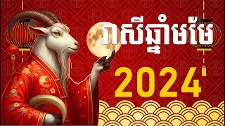 រាសីឆ្នាំមមែ2024  Goat 2024 [upl. by Sisco822]