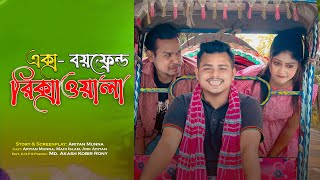 Ex Boyfriend যখন রিকশাওয়ালা  Ariyan Munna Bangla Funny video 2023 [upl. by Nisen]