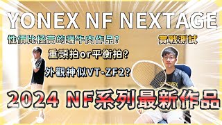 【YONEX NF NEXTAGE開箱】2024 NF系列最新作品  4UG5開箱  端牛肉的上乘之作？  球拍烤漆超像它！？ nanoflare nextage yonex NF [upl. by Nnaassilem]