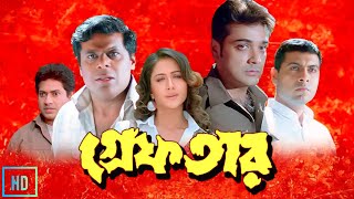 Greftar গ্রেফতার মুভি Full Movie Bangla Review amp Facts  Prosenjit Swastika Tapas Paul  piru [upl. by Cohbert]