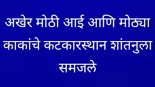 अखेर मोठ्या आई आणि मोठ्या काकांचे गटकारस्थान शांतन समोर आले [upl. by Alieka]