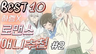 【티비플】하렘x 1대1 로맨스 애니추천 Best 10 2 [upl. by Nirehtak]