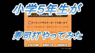 【たいぴんぐ】寿司打小学5年生がやってみた [upl. by Atinuhs]