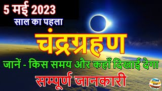 5 May 2023 Chandra Grahan चंद्रग्रहण का सही समय Pahla Chandra Grahan 2023 Date amp Sutak Timing [upl. by Anderer]