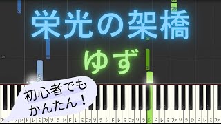 【簡単 ピアノ】 栄光の架橋  ゆず 【Piano Tutorial Easy】 [upl. by Oitaroh]