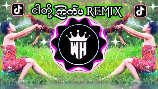 ငါတို့ကြက်ဖ REMIX 😍 CREW BASS  KYAT PHA ကြက်ဖ BAILE FUNK🇲🇲🇧🇷DJ W H MUSIC  TIKTOK MUSIC DJ [upl. by Atteiram]