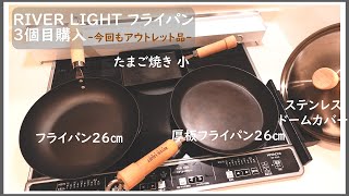 【RIVER LIGHT】リバーライトフライパン3個目購入。今回もアウトレット品を購入。歳の差カップル。 [upl. by Macrae]