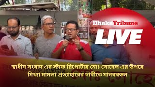 স্বাধীন সংবাদ এর স্টাফ রিপোর্টার মোঃ সোহেল এর উপরে মিথ্যা মামলা প্রত্যাহারের দাবীতে মানববন্ধন … [upl. by Nataniel985]