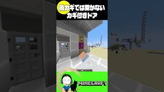 偽カギでは開かないカギ付きドア【マイクラMinecraft】Java、 可 [upl. by Polinski412]