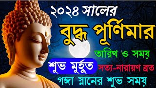 Buddha Purnima 2024  Buddha Purnima 2024 Date  বুদ্ধ পূর্ণিমা ২০২৪ সময়সূচি [upl. by Winter951]