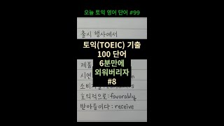 8 토익 기출 영단어 100개 6분만에 외워버리자 단어장 TOEIC 해커스 기출 보카 어휘 vocabulary 발음 pronunciation [upl. by Aynotak]