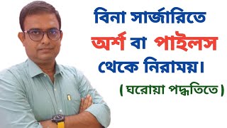 Piles Treatment Without Surgery At Home।। ঘরোয়া পদ্ধতিতে পাইলসের কার্যকারী সমাধান।। [upl. by Aerdnat760]