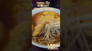 ramen file 中華2407 chinese cuisine중화요리चीनी खाना 横浜餃子軒・大龍飯店・ハナウエ・福苑 [upl. by Neyud190]