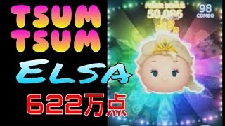 【攻略】ツムツム 『エルサ』 622万点 アナと雪の女王 Elsa LINE Disney Tsum Tsum [upl. by Milan]