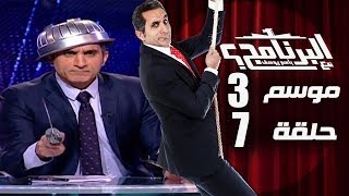 البرنامج  موسم 3  الحلقه 7 كامله [upl. by Notserc]